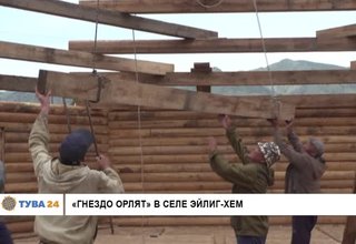 «Гнездо орлят» в селе Эйлиг-Хем