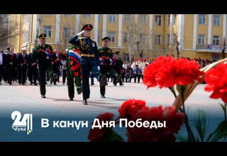 В канун Дня Победы