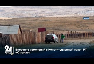 Внесение изменений в Конституционный закон РТ «О земле»