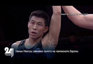 Начын Монгуш завоевал золото на чемпионате Европы