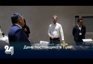 День поставщика в Туве