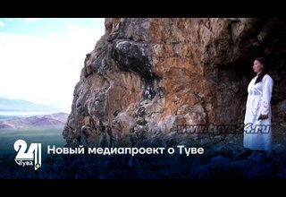Новый медиапроект о Туве