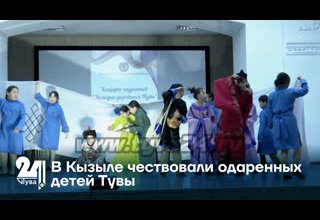 В Кызыле чествовали одаренных детей Тувы
