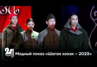 Модный показ «Шагаа хээзи – 2023»