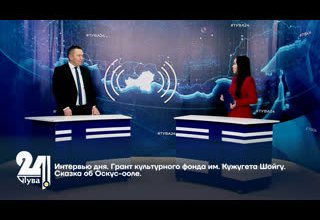 Интервью дня. Грант культурного фонда им. Кужугета Шойгу. Сказка об Оскус-ооле. Буян Сеткил