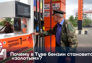 Почему в Туве бензин становится «золотым»?
