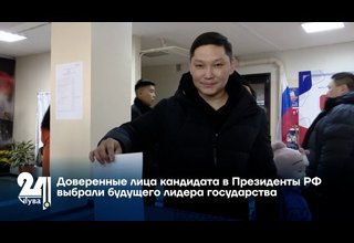 Доверенные лица кандидата в Президенты РФ выбрали будущего лидера государства