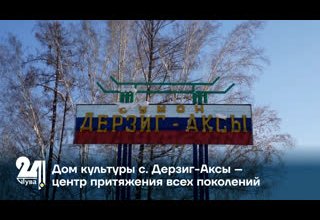 Дом культуры с. Дерзиг-Аксы – центр притяжения всех поколений