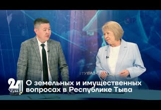 О земельных и имущественных вопросах в Республике Тыва