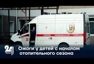 Ожоги у детей с началом отопительного сезона.