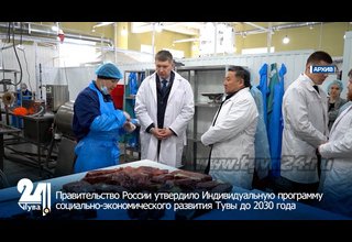 Правительство России утвердило Индивидуальную программу социально-экономического развития Тувы до 2030 года