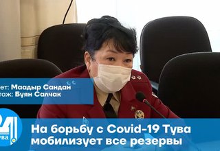 На борьбу с Covid-19 Тува мобилизует все резервы