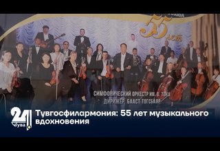 Тувгосфилармония: 55 лет музыкального вдохновения