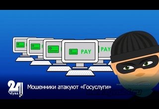 Мошенники атакуют «Госуслуги»