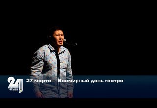 27 марта – Всемирный день театра