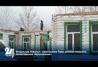 Владислав Ховалыг: «Школьники Тувы должны получать качественное образование»
