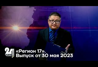«Регион 17». Выпуск от 30 мая 2023