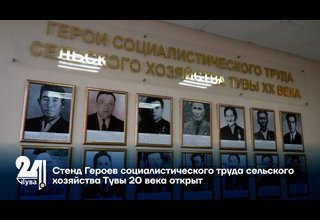 Стенд Героев социалистического труда сельского хозяйства Тувы 20 века открыт