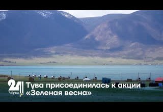 Тува присоединилась к акции «Зеленая весна»