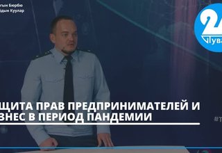 ЗАЩИТА ПРАВ ПРЕДПРИНИМАТЕЛЕЙ И БИЗНЕС В ПЕРИОД ПАНДЕМИИ