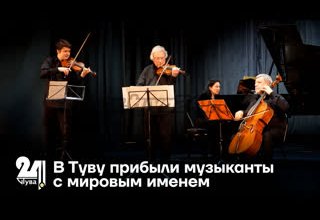В Туву прибыли музыканты с мировым именем