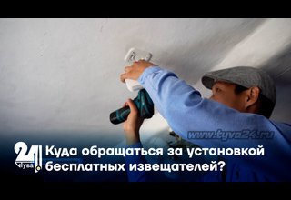 Куда обращаться за установкой бесплатных извещателей?