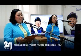 Краеведческие чтения «Живое сокровище Тувы»