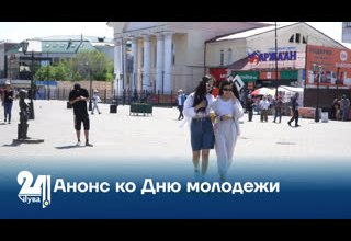 Анонс ко Дню молодежи