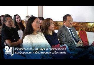 Межрегиональная научно-практическая конференция лабораторных работников