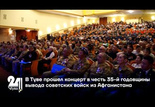 В Туве прошел концерт в честь 35-й годовщины вывода советских войск из Афганистана