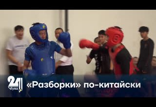 «Разборки» по-китайски