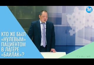 Кто же был «нулевым» пациентом в лагере «Байлак»?
