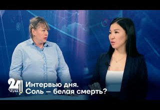 Интервью дня. Соль – белая смерть?