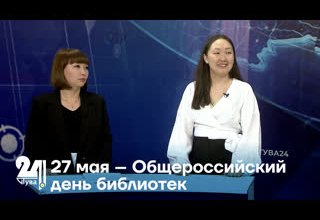 27 мая – Общероссийский день библиотек