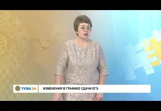 Рубрика "Интервью дня" Тема: Изменения в графике сдачи ЕГЭ