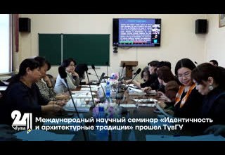 Международный научный семинар «Идентичность и архитектурные традиции» прошел ТувГУ