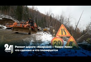 Ремонт дороги «Бояровка – Тоора-Хем»: что сделано и что планируется