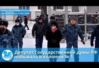 Депутат Государственной думы РФ побывала в колонии № 1