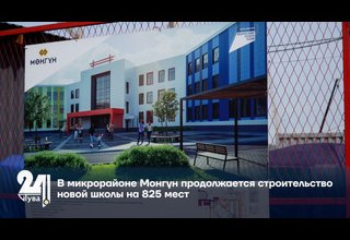 В микрорайоне Монгун продолжается строительство новой школы на 825 мест