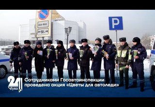 Сотрудниками Госавтоинспекции проведена акция «Цветы для автоледи»