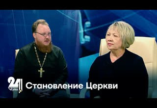 Становление Церкви