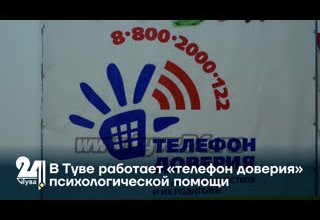 В Туве работает «телефон доверия» психологической помощи