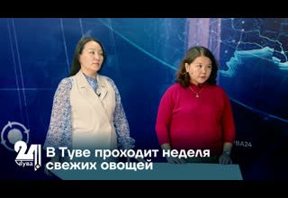 В Туве проходит неделя свежих овощей