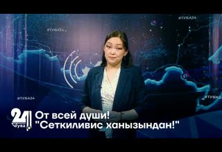 "От всей души!" – "Сеткиливис ханызындан!"