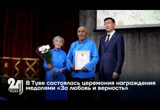 В Туве состоялась церемония награждения медалями «За любовь и верность»