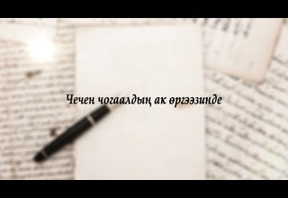 Тыва чогаалчылар болгаш оларның чечен чогаалдары