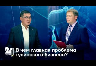 В чем главная проблема тувинского бизнеса?