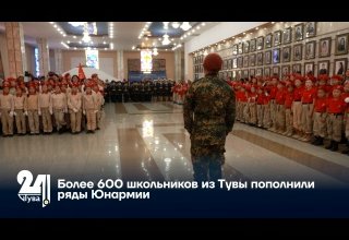 Более 600 школьников из Тувы пополнили ряды Юнармии