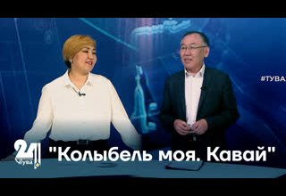 "Колыбель моя. Кавай"