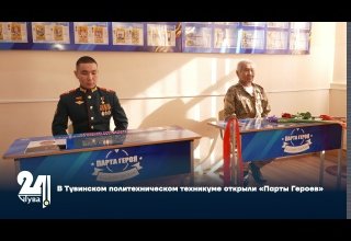 В Тувинском политехническом техникуме открыли «Парты Героев»